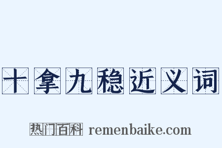 十拿九稳近义词是什么意思的图片